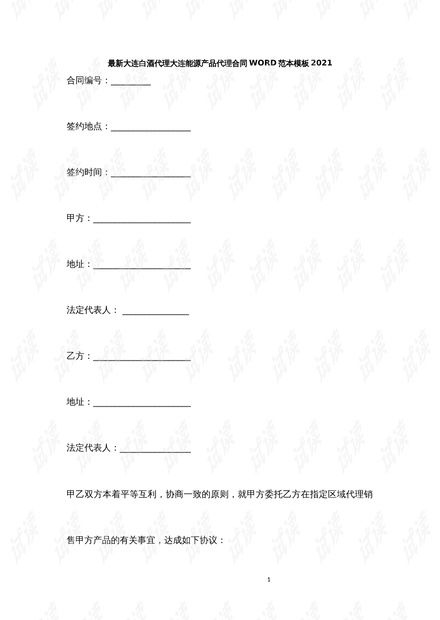 大连地区白酒与能源产品代理合同模板（2021版）解析与应用指南