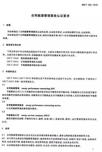 合同能源管理服务认证要求全文发布 规范行业标准，促进节能服务高质量发展